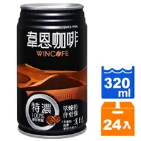 在飛比找樂天市場購物網優惠-韋恩咖啡特濃320ml (24入)/箱【康鄰超市】