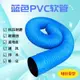 排氣管 藍色PVC橡膠伸縮軟管工業吸塵管大小口徑波紋通風管排污下水管道【HH7420】