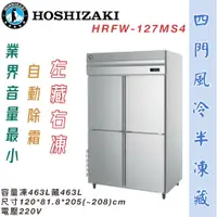 在飛比找蝦皮購物優惠-鑫旺廚房規劃_日本HOSHIZAKI 企鵝牌 四門風冷半凍藏