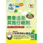 【鼎文。書籍】2024年農會招考【農會法及其施行細則】（農會法令與實務函釋高效編輯．最新考題與精準解析完美呈現）- T1G02 鼎文公職官方賣場