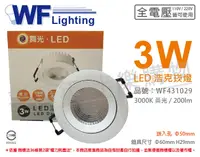 在飛比找松果購物優惠-【舞光】LED 3W 3000K 黃光 30度 5cm 全電