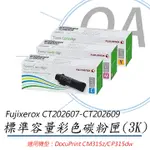 【公司貨】FUJI XEROX CT202607~9 原廠標準容量彩色碳粉匣-單支入 (3K)