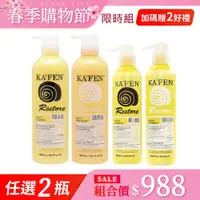 在飛比找蝦皮商城優惠-【KAFEN】《4件組988》極致洗髮精/護髮素760ml任