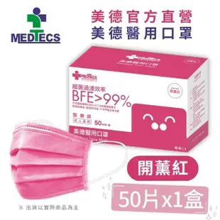 【MEDTECS 美德醫療】醫用口罩5盒組 50入/盒(成人口罩/小臉口罩/大兒童口罩)