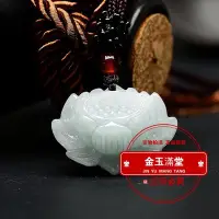 在飛比找Yahoo!奇摩拍賣優惠-【金玉滿堂】天然緬甸a貨翡翠荷花蓮花吊墜冰種玉石掛件花件男女