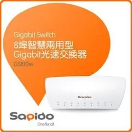 【0780】SAPIDO GS810w 8埠智慧兩用型Gigabit光速交換器