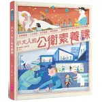 【全新】●小大人的公衛素養課：流行病學×預防醫學 中研院院士陳建仁首本防疫圖文知識書_愛閱讀養生_親子天下