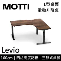 在飛比找誠品線上優惠-MOTTI 電動升降桌 Levio系列 160cm (含基本