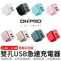 在飛比找松果購物優惠-ONPRO 雙孔 2.4A商檢認證 充電頭 usb充電頭 豆