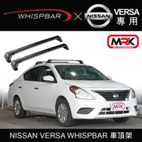 在飛比找MyRack車架專家優惠-【MRK】NISSAN VERSA WHISPBAR 車頂架