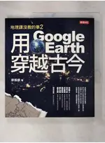 用GOOGLE EARTH穿越古今：地理課沒教的事2_廖振順【T9／科學_FJE】書寶二手書