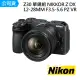 【Nikon 尼康】Z30 單鏡組 NIKKOR Z DX 12-28mm F3.5-5.6 PZ VR(公司貨)