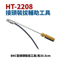 在飛比找樂天市場購物網優惠-【Suey】台灣製 HT-2208 BNC型接頭裝拔工具 手