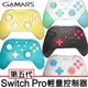 【GAMARS】Switch Pro 第五代NFC無線連發 輕量手把/控制器 (N5168)《Switch/PC適用》