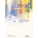 你可以不生病（新版）[79折]11100785717 TAAZE讀冊生活網路書店