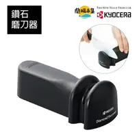 在飛比找HOTAI購優惠-【KYOCERA 京瓷】金剛石磨刀器-陶瓷刀/一般鋼刀適