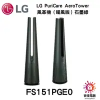 在飛比找蝦皮購物優惠-LG樂金 LG PuriCare AeroTower 風革機