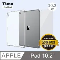 在飛比找松果購物優惠-【Timo】iPad 7/8/9 10.2吋 透明防摔保護殼