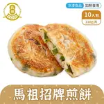 馬祖美食 手工招牌煎餅 110G 10入/包 冷凍美食