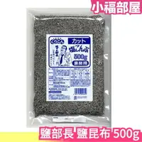 在飛比找樂天市場購物網優惠-現貨在台 【鹽部長 鹽昆布 500g】日本製 北海道 業務用