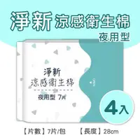 在飛比找ETMall東森購物網優惠-淨新涼感衛生棉-夜用型(4包組) 清新透氣 衛生巾 衛生棉