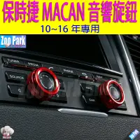 在飛比找蝦皮購物優惠-【現貨】保時捷 PORSCHE MACAN 10-16年專用