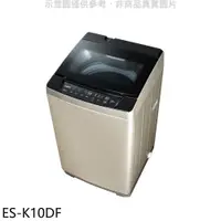 在飛比找蝦皮購物優惠-《再議價》聲寶【ES-K10DF】10公斤變頻洗衣機