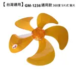 【電扇零件】台灣通用 GM-1236 12吋360度工業桌立扇 通用款扇葉 5葉式葉片 軸心0.6公分【蘑菇生活家電】