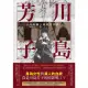 【MyBook】川島芳子：男裝麗人的時代悲歌（全新修訂版）(電子書)