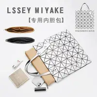 在飛比找ETMall東森購物網優惠-適用三宅一生內膽包中包lssey Miyake收納包6 7 