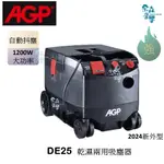 AGP【含稅 免運 實體店】DE25 吸塵器 110V 220V 乾濕兩用 吸塵管 清潔 乾溼吸塵器 乾濕兩用吸塵器
