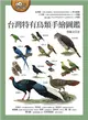 台灣特有鳥類手繪圖鑑 (電子書)