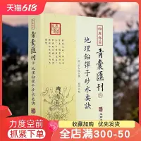 在飛比找Yahoo!奇摩拍賣優惠-特價！地理鉛彈子砂水要訣 四庫存目青囊匯刊8 古典堪輿學地理