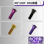 ROYAL鈦合金螺絲★ M8*25DF P:1.25DRG/碟盤螺絲★64鈦/鈦合金螺絲★四色可選