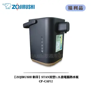 【ZOJIRUSHI 象印】STAN美型1.2L微電腦熱水瓶CP-CAF12 [A級福利品‧數量有限]