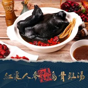 【寶海鮮獨家】紅棗人參烏骨雞湯 (2200g/袋-固形物650g)