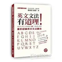 在飛比找金石堂優惠-英文文法有道理！重新認識英文文法觀念