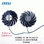 限時下殺=全新 顯卡散熱風扇 臺式電腦 筆電 MSI微星 RX 580 570 480 470 ARMOR OC 顯卡冷