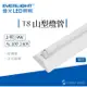 億光 LED 9W T8 2呎 單管 山型 燈管 吸頂燈 日光燈 燈具 層板燈 室內燈 間接照明 商業照明