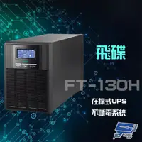 在飛比找PChome24h購物優惠-飛碟 FT-130H 在線式 110V 3KVA UPS 不