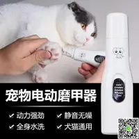 在飛比找樂天市場購物網優惠-磨甲器 貓咪磨甲器狗狗指甲剪電動磨甲器修剪指甲用品寵物泰迪金