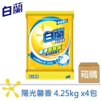 在飛比找蝦皮商城優惠-【白蘭】 陽光馨香洗衣粉4.25kgX4包/箱