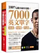 100%滿分命中奇蹟：7000英文單字x文法＋句型＋片語(附QR CODE音檔)