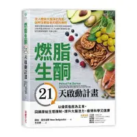 在飛比找金石堂優惠-燃脂生酮21天啟動計畫：以優質脂肪為主食，回歸原始生理機制，