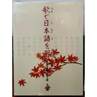 在飛比找蝦皮購物優惠-唱歌學日語 昭和之歌(第九輯) DVD+歌本 台灣正版全新