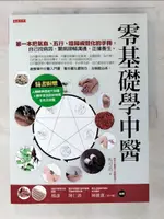 【書寶二手書T4／養生_D6C】零基礎學中醫-第一本把氣血五行陰陽視覺化…_馬可迅