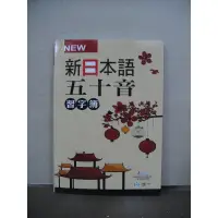 在飛比找蝦皮購物優惠-世一出版 日語【新日本語五十音習字簿】（2016年5月）