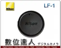 在飛比找數位達人優惠-Nikon 原廠鏡頭後蓋 LF-1 / Nikon 單眼鏡頭