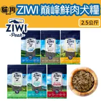 在飛比找蝦皮購物優惠-寵到底－ZiwiPeak巔峰96%鮮肉狗糧【牛肉/羊肉/雞肉