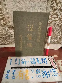 在飛比找露天拍賣優惠-［府城舊冊店］完整無畫記,佛教區/涅槃經(第二冊)~ 悟慈法